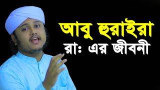 আবু হুরাইরা রাঃ এর জীবনী । Qari Shamim Reza waz 2024