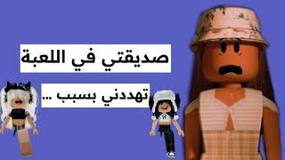 صديقتي في اللعبة تهددني بسبب … || روبلوكس Roblox ||