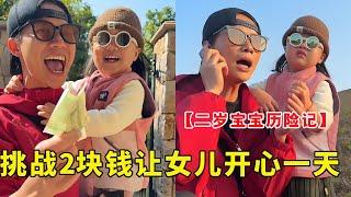 挑战2块钱让女儿开心一整天，2块钱真的能买到快乐吗？那当然是真的啦【露兮粑粑】