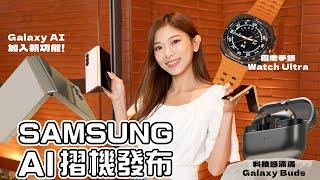 Samsung AI摺機/耳機晒冷﹗最驚喜係Galaxy Buds Z Fold6 / Z Flip6有咩新AI功能？｜全新極地手錶 Watch Ultra【Pinky Talks Gadgets】