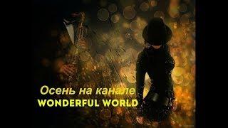 Девочка Осень.  Misha Elle. Осень на канале Wonderful World