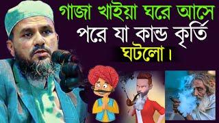 গাজা খাইয়া ঘরে আসে পরে যা কান্ড কৃর্তি ঘটলো -  Mostak Foyezi Waz 2024