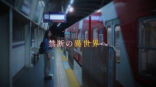 『きさらぎ駅』のキャスト、スタッフが再集結。前作以上の驚愕な展開に『きさらぎ駅 Re：』特報【2025年6月13日公開】