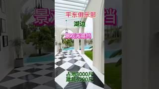 三乡平东俱乐部独栋别墅，临湖明星同款别墅！新装修，占地8000尺，建筑4500尺，五六房！湖边无遮挡！！