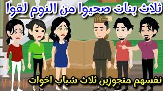 ثلاث بنات صحيوا من النوم لقوا نفسهم متجوزين قصه كامله