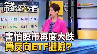 《害怕股市再度大跌 買反向ETF避險好嗎?》【錢線百分百】20240809-10│非凡財經新聞│