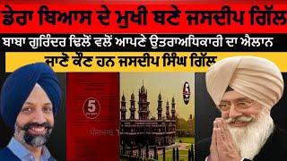 dera beas radha sawami new  head jasdip gill |baba gurinder dhilon annouced|jasdip gill new chief