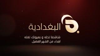 ALBAGHDADIA Announcement Trailer (2010)