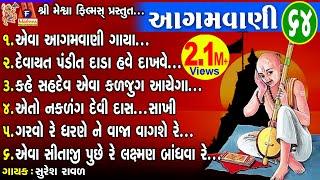 Aagamvani 64 | Suresh Ravad | Gujarati Prachin Bhajan |