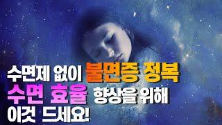 불면증 정복! 수면효율 향상을 위한 방법 (feat. 연구결과)