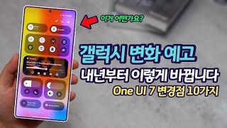 내년 갤럭시S25를 시작으로 갤럭시는 이렇게 바뀝니다. One UI 7 작동 영상 미리보기 | 확인된 10가지 변경점