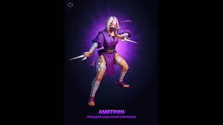 Обзор на Аметрин / Ametrine / 2022 / Ниндзя / Империя пазлов / Empires & Puzzles