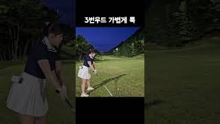 가볍게 툭 #golf #golfswing #골프스윙 #키작녀 #골린이 #일상 #구독 #제스타임 #라제스타임 #페어레이디 #아이언 #제스타임서포터즈 #골프치는여자