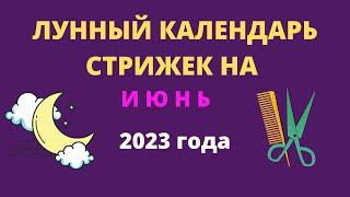 Лунный календарь стрижек на июнь 2023 года