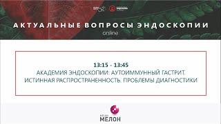 АКАДЕМИЯ ЭНДОСКОПИИ: Аутоиммунный гастрит. Истинная распространенность. Проблемы диагностики