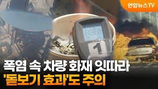 폭염 속 차량 화재 잇따라…'돋보기 효과'도 주의 / 연합뉴스TV (YonhapnewsTV)