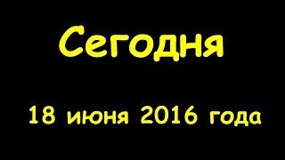 Какой сегодня праздник 18 июня 2016