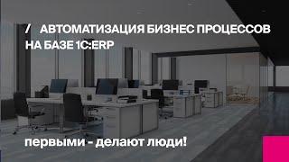 Автоматизация бизнес процессов на базе 1С:ERP | Первый Бит
