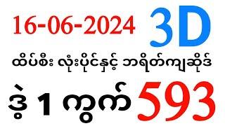 3d,3dmyanmar,Thai lottery,2d3d Myanmar,3d2dlive,01,07,2024