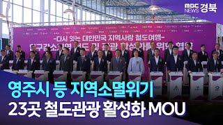 [2시]영주시 등 지역소멸위기 23곳 철도관광 활성화 MOU / 안동MBC