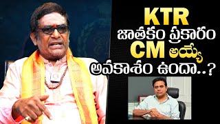 Astrologer Mullapudi Satyanarayana About KTR Political Astrology | CM Revanth Reddy | QubeTV Telugu