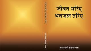 2  Santon Ka Updesh - Jiwat Mariye Bhavjal Tariye (Hindi) - RSSB Audio Book