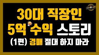 30대 직장인 5억 수익 스토리 1편 - 경매 절대 하지 마라