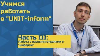 Инструкция по работе в "UNIT-inform" Часть III