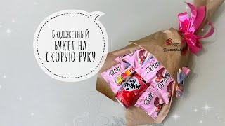 БЮДЖЕТНО и ПРОСТО!!! Мини букет из конфет за 15 минут. DIY. Букет своими руками за 150 рублей.