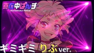 【りぶ(CV.ファイルーズあい)】「ギミギミ」ソロver. スペシャルムービー【真夜中ぱんチ】