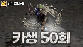 [김타호 LIVE] 카생 50회 파밍 = 자룬 = 수수완성