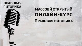 Массовый открытый онлайн-курс "Правовая риторика"