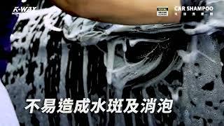 KWAX 泡沫洗車精