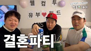 [05학번이즈히어] 신도시 아재들은 결혼을 어떻게 축하해주는가