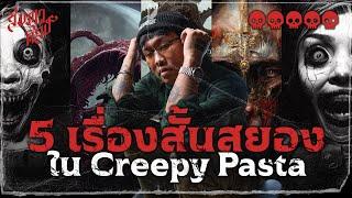 5 เรื่องสั้นสยองใน Creepy Pasta 