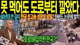 한국이 도로에 집착한 이유, 미국 하버드 교수가 분석한 한국의 초고속성장 비밀 [해외감동사연]
