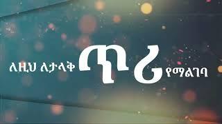 ቁጥቋጦ ሲቃጠል Kutekuato Sikatel-_-ጌታያዉቃል New Protestant Lyric Video Gospel Song 2022