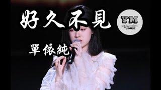 好久不見 - 單依純  【動態歌詞 Lyrics】