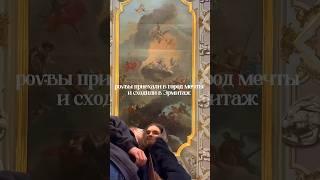 Hermitage Museum #youtubeshorts #spb #hermitage #museum #recommended #trip #world #happy