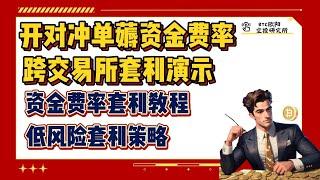 开对冲单薅资金费率丨什么是资金费率？丨资金费率套利演示丨跨交易所套利教程丨低风险套利策略丨磨平差值最好的方式