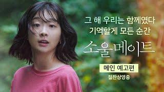 [소울메이트 Soulmate] 메인예고편