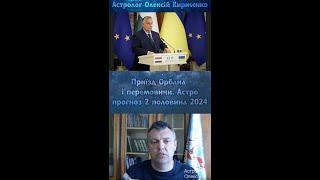 Візит Орабана, шлях до перемовин, війна, прогноз на 2 половину 2024