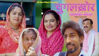 चुगलख़ोर !ChugalKhor ! New Comedy 2024 ! Rj desi Films ! Madhu malik !New Haryanvi Natak !Desi Video