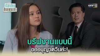 บรีฟงานแบบนี้ ขออนุญาตวีนค่ะ! | Highlight ClubFridayTheSeries เรื่องใหม่กับแฟนเก่า Ep.01 | one31