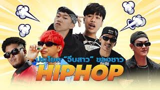 SPRITE VLOG EP 24 - จะเป็นอย่างไรเมื่อชาว HIP HOP ต้องจีบสาวด้วยประโยคเดียว?