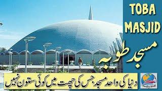 Masjid e Tooba | Gol Masjid D.H.A Phase 2 | History In Urdu/Hindi