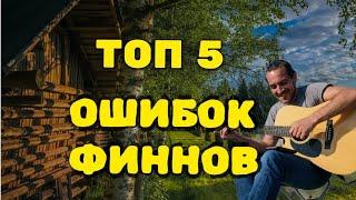 Топ 5 ошибок в финском языке, которые допускают даже сами финны