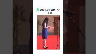 발표 공포증 있는 사람 특징