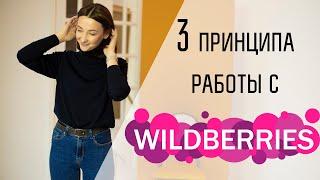 Принципы работы с WILDBERRIES// Анонсы новых видео.