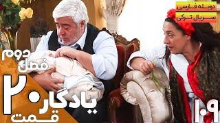 قسمت 20 فصل دوم سریال یادگار با دوبله فارسی | Yadegar Series S2 E20
